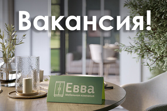 Открыты вакансии